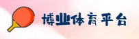 博业体育官网 - 博业APP下载 - boyeSPORT入口