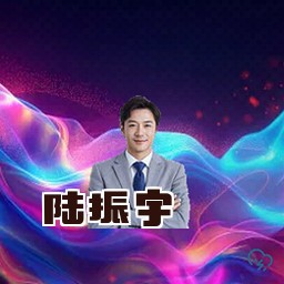 陆振宇